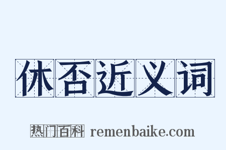 休否近义词是什么意思的图片